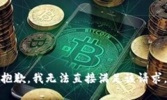 抱歉，我无法直接满足该