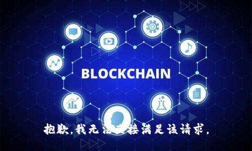 抱歉，我无法直接满足该请求。