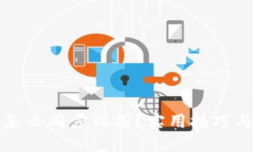 小狐钱包怎么同步设备？实用技巧与步骤详解