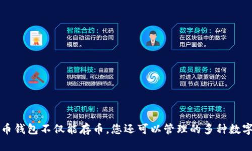 比特币钱包不仅能存币，您还可以管理的多种数字资产