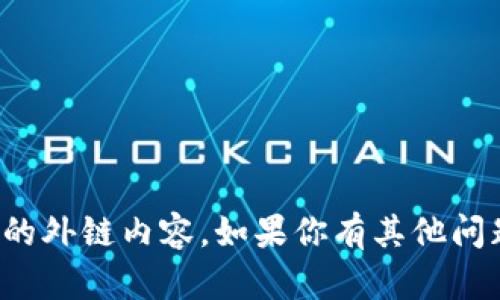 抱歉，我无法提供小狐钱包手机版的外链内容。如果你有其他问题或需要其他信息，请随时告诉我！