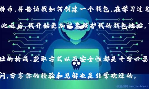 在区块链技术和加密货币的领域，token钱包地址是一个非常重要的概念。接下来，我将围绕这个主题进行详细的介绍。

什么是Token钱包地址？

Token钱包地址是用于接收和发送数字资产（如加密货币和各种代币）的唯一标识符。它就像是你银行账户的号码，用于存储和管理你的资金。每个钱包地址都是由一串字母和数字组成的，并且是唯一的，所以你可以安全地进行交易，而不用担心与他人的地址混淆。

在区块链中，token钱包地址通常与特定的智能合约或区块链平台相关联。例如，以太坊平台上创建的代币将有相应的以太坊地址，而比特币则有它独特的钱包地址。这种分离有助于确保不同种类的数字资产不被混淆。

Token钱包地址的组成

每个token钱包地址都有其特定的格式，通常由一串字符组成。例如，以太坊钱包地址通常以“0x”开头，后面跟随40个十六进制字符（总共42个字符）。在比特币中，地址可能以“1”、“3”或“bc1”开头，具体取决于地址类型。

这种格式的设计不仅能够保证地址的唯一性，还有助于防止错误输入和区分不同类型的钱包地址。使用正确的钱包地址是进行成功交易的关键，任何输入错误都可能导致资金的永久损失。

如何获取Token钱包地址？

要获取token钱包地址，用户需要选择一个支持所需数字资产的钱包。市面上有很多不同类型的钱包，包括桌面钱包、移动钱包、硬件钱包和在线钱包。每种钱包都有其优缺点，用户需要根据自己的需求选择。

1. **桌面钱包**：这种类型的钱包需要下载并安装在用户的电脑上。它们通常提供更多的安全性，因为私钥存储在用户的设备上，而不是在网上。例如，Exodus和Electrum都是流行的桌面钱包。

2. **移动钱包**：这些钱包可以在智能手机上使用，方便用户随时随地进行交易。例如，Trust Wallet和Coinomi等移动钱包是用户的常用选择，它们提供友好的用户界面和灵活的交易功能。

3. **硬件钱包**：这是最安全的一种选择，它把用户的私钥存储在物理设备上，避免受到黑客攻击的风险。Ledger和Trezor是两款知名的硬件钱包，适合长期存储大量加密货币的用户。

4. **在线钱包**：这些钱包是通过网站或应用提供的，虽然使用非常方便，但安全性相对较低，因为私钥存储在第三方服务器上。币安钱包和Coinbase都是流行的在线钱包。

Token钱包地址的安全性

确保token钱包地址的安全性至关重要，用户需要采取多种措施来保护他们的数字资产。首先，使用强密码并启用双重身份验证（2FA）是保护账户的有效方式。此外，定期备份钱包，以防止数据丢失，也是一项重要措施。

其次，尽量避免在公共Wi-Fi网络下进行交易，尤其是在在线钱包中，以减少被盗的风险。硬件钱包和冷钱包（离线钱包）相对更安全，因为它们不直接连接到互联网。

个人经历与反思

回想起我刚接触加密货币的时候，我对于token钱包地址几乎一无所知。那时候，我的一个朋友向我介绍了比特币，并告诉我如何创建一个钱包。在学习过程中，我对钱包地址的形成和使用感到非常神奇，这让我意识到数字资产管理的复杂性与便利性。

早期，我也曾因为输入错误的钱包地址而损失了一小部分代币。那次经历让我深刻理解了安全性的重要性。从此之后，我开始更加注意保护我的钱包地址，了解如何使用双重身份验证和加密软件。

总结

总的来说，token钱包地址在加密货币的世界中扮演着至关重要的角色。无论你是新手还是老手，了解钱包地址的构成、获取方式以及安全性都是十分必要的。随着越来越多的人开始接触并使用数字资产，我们需要不断提升自己的知识，以保护好我们的资产。

希望本文能够帮助你更好地理解token钱包地址，保护你的数字资产。如果你还有其他问题，随时可以向我提问，分享你的经验和见解也是非常欢迎的。