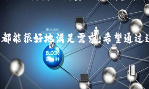 小狐钱包使用指南

什么是小狐钱包
小狐钱包是一款为用户提供安全、便捷的数字货币钱包应用。它不仅支持多种数字货币的存储与管理，还有助于用户进行交易和投资。随着区块链技术的不断发展，越来越多的人开始关注数字货币的投资与使用。那么，小狐钱包到底是怎样的一款产品，它又该如何使用呢？让我们一起来探索吧！

小狐钱包的开户与注册
要使用小狐钱包，首先需要在手机应用商店下载并安装该应用。安装完成后，打开应用，你会看到一个注册页面。在这里，你需要填写一些基本信息，如手机号码和设置一个安全密码。
注册成功后，你将获得一个独特的钱包地址。注意，这个地址是你进行数字货币交易的重要凭证，要妥善保存。小狐钱包也支持通过邮件或微信等社交平台进行邀请注册，分享给朋友后，你们都能享受到相关的优惠。

小狐钱包的功能介绍
小狐钱包的主要功能包括数字货币的存储、转账、交易、投资等。
ul
    listrong存储与查询：/strong使用小狐钱包，你可以轻松存储和管理多种数字货币，并随时查询余额和交易记录。/li
    listrong转账功能：/strong只需输入对方的钱包地址和转账金额，确认后即可完成转账，整个过程简单而便捷。/li
    listrong交易与投资：/strong小狐钱包也提供了交易市场，你可以实时查看各种数字货币的行情，并进行买入或卖出操作，让你能够把握投资机会。/li
/ul

如何进行转账操作
进行转账操作非常简单。在小狐钱包主界面，选择“转账”功能，输入对方的钱包地址和需要转账的金额。确认信息无误后，输入你的安全密码进行确认。
值得注意的是，保证对方钱包地址的准确性极为重要，因为数字货币转账一经确认，无法撤回。曾经我也在朋友的建议下尝试过类似的转账，但因输入错误的地址差点损失了我的资产，这让我深刻意识到每次操作都需要格外小心。

安全性与备份秘诀
数字货币钱包的安全性是每个用户都必须关注的问题。小狐钱包使用加密技术保护用户资产，并提供了多重身份认证机制，确保你的账户不被盗用。然而，这仍然不够。
我个人建议，定期备份你的钱包，并将备份保存在安全的地方。小狐钱包也提供了备份功能，用户可以将助记词导出并安全保存。记住，助记词是你找回钱包的唯一凭证，不要轻易泄露给他人。

常见问题与解决方案
在使用小狐钱包的过程中，可能会遇到一些常见问题，例如交易延迟、余额不准确等。
ul
    listrong交易延迟：/strong数字货币的交易时间与网络拥堵程度有关，可以稍等片刻，再查看交易状态。/li
    listrong余额不准确：/strong这种情况可能是由于网络同步问题，重新登录账号或等待系统更新即可解决。/li
/ul

我的使用体验
在我个人的使用过程中，小狐钱包给我带来了不少便利。我在参与数字货币投资时，使用小狐钱包进行交易非常高效。记得第一次通过这个钱包进行操作时，满心期待又紧张，生怕出现意外，但结果令我欣喜。整个过程流畅无阻，转账迅速，并且界面友好，一目了然。逐渐积累了不少的投资经验，我对小狐钱包的信任感也越来越强。

总结
总的来说，小狐钱包是一款非常值得推荐的数字货币钱包工具，特别适合初学者和投资者使用。无论是用于存储、转账，还是进行投资交易，小狐钱包都能很好地满足需求。希望通过这篇文章，能够帮助你更好地理解和使用小狐钱包，让你的数字货币之旅更加顺利与愉快！

小狐钱包,数字货币,钱包使用指南/guanjianci