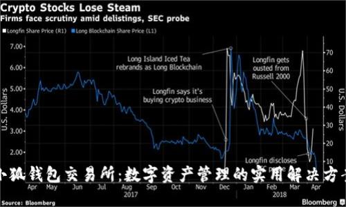 小狐钱包交易所：数字资产管理的实用解决方案