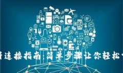 小狐钱包蓝牙连接指南：