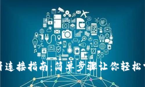 小狐钱包蓝牙连接指南：简单步骤让你轻松掌控数字资产