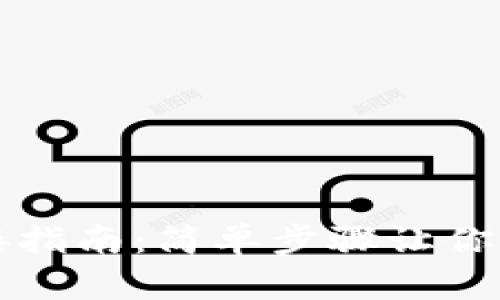 小狐钱包蓝牙连接指南：简单步骤让你轻松掌控数字资产