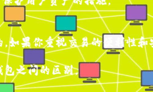 To钱包和小狐钱包是两个不同的数字钱包，它们各自有自己的特点和功能。以下是它们之间的主要区别：

### To钱包
- **定位**：To钱包通常专注于用户的支付体验，支持多种数字资产的存储和交易。其界面设计和操作流程往往比较简洁，适合普通用户。
- **功能**：除了基础的加密货币存储外，To钱包可能还提供一些额外的功能，比如积分管理、消费记录、快速交易等。
- **安全性**：一般都具备多重安全措施，例如指纹识别、密码保护等，确保用户资金的安全。

### 小狐钱包
- **定位**：小狐钱包则更注重社区和社交功能，鼓励用户之间的互动与分享。它可能更加适合那些喜欢在区块链社区中交流的用户。
- **功能**：除了基础的钱包功能外，小狐钱包可能还集成了社交功能，如好友分享、交易记录查看等，使得用户可以更方便地与其他用户互动。
- **安全性**：同样具备多重安全措施，但可能还会有一些特别的功能，比如暂时冻结账户等保护用户资产的措施。

### 结论
虽然To钱包和小狐钱包在某些功能上存在重叠，但它们的主要定位和目标用户群体是不同的。如果你重视交易的便利性和安全性，To钱包可能是更好的选择；而如果你喜欢社交和社区互动，小狐钱包则可能更吸引你。

你可以根据自己的需求选择合适的钱包，希望这个解答能够帮助你更好地理解这两个数字钱包之间的区别。