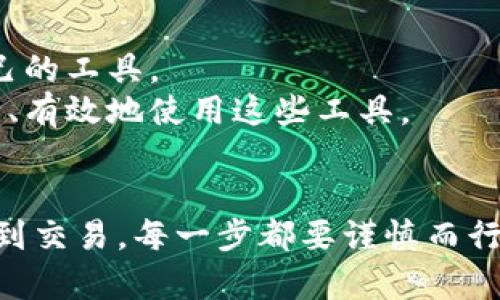 了解正规狗狗币钱包：安全存储与高效交易的最佳选择

狗狗币钱包, 加密货币, 数字资产/guanjianci

认识狗狗币及其钱包的必要性
随着加密货币的流行，狗狗币（Dogecoin）作为一种有趣且实用的数字货币，受到了越来越多人的关注。狗狗币最初是作为一种网络笑话而创建，但如今已经发展成为一种广受欢迎的数字资产，广泛用于网络小费和慈善项目。然而，如何安全、有效地存储和交易狗狗币，就显得尤为重要了。在这个背景下，选择一个正规且可靠的狗狗币钱包就成为每个投资者必须面对的挑战。

狗狗币钱包的种类
在选择狗狗币钱包前，首先需要了解狗狗币钱包的几种主要类别。通常情况下，狗狗币钱包分为以下几种类型：
ul
    listrong在线钱包：/strong方便快捷，适合频繁交易者，通常提供良好的移动端支持，但安全性略低。/li
    listrong软件钱包：/strong可以安装在个人电脑或手机上，兼具安全性与便利性，适合大多数用户使用。/li
    listrong硬件钱包：/strong将数字资产存储在物理设备中，提供最高安全性，非常适合长期持有者。/li
    listrong纸钱包：/strong将私钥和公钥打印在纸上，这种方式虽然安全，但操作复杂，易丢失。/li
/ul

选择正规狗狗币钱包的要素
在筛选合适的钱包时，有几个关键要素需要注意：
ul
    listrong安全性：/strong选择支持双重验证、私钥控制以及良好口碑的钱包。/li
    listrong用户体验：/strong友好的界面与便捷的操作，能够提升用户使用的舒适度。/li
    listrong支持多种币种：/strong如果你有其他加密货币投资，选择支持多种资产的钱包能够减少管理复杂性。/li
    listrong社区反馈：/strong查看用户的评价和经验分享，参考他人的选择会让你更有信心。/li
/ul

个人经历：我的狗狗币钱包之旅
在我接触狗狗币的初期，正是因为网络上的热议与朋友的推荐，我才开始了解这款数字货币。最初，我选择了一个在线钱包，因为我希望随时能快速交易。然而，随着对加密世界的深入了解，我意识到这种选择相对不够安全，尤其是在网络环境下。
于是，我逐渐尝试了软件钱包，确实体验更好，界面也友好。不过，随着时间的推移，市场上出现了一些安全事件，让我对这种钱包的安全性产生了质疑。最终，我稳妥起见，投资了一款硬件钱包。我知道虽然它稍贵，但能让我对资产的安全性有更深的保障，心里也踏实许多。

总结：安全第一的教训
狗狗币钱包是确保你安全持有和交易狗狗币的重要工具。选择正规钱包需要仔细的考虑与比较，务必要将安全性放在首位。在我的经历中，从最开始的随意选择，到如今的谨慎决策，我深感这条路上总结下来的经验教训是无价的。

推广狗狗币的文化意义
狗狗币不仅是投资工具，也承载着某种文化意义。在全球经济动荡、传统金融体系频遭挑战之际，狗狗币以其轻松幽默的形象，吸引了大量年轻人的参与。这种文化现象不仅体现在狗狗币的价格波动上，更在于它推动了人们对加密货币的进一步思考。
而作为社区的积极一员，我们不仅要学会如何投资与存储，还应该传播这种文化，让更多人了解去中心化金融的乐趣。无论是进行小额交易，还是参与公益，狗狗币都在用它独特的方式带来着改变。

未来展望：狗狗币的钱包与市场
随着市场的变化，狗狗币钱包的种类与安全性持续发展，未来我们可能会看到更多创新与改进。作为消费者，我们更需要关注技术的演进，理解不同钱包的优劣，选择适合自己的工具。
在此过程中，保持对市场的敏感度，理解此类资产的风险与收益，相信能够帮助我们做出更明智的决策。希望未来大家都能在狗狗币的世界中找到属于自己的位置，并更安全、有效地使用这些工具。

结语：开启你的狗狗币之旅
无论你是刚刚接触狗狗币的新手，还是已经深入了解的资深玩家，选择一个正规且适合的钱包都是至关重要的。希望我的分享可以为你在这一旅程中提供一些帮助。从存储到交易，每一步都要谨慎而行，期待未来我们所有人都能在这场数字资产的冒险中收获满满。