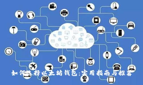 如何选择以太坊钱包：实用指南与推荐