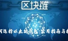 如何选择以太坊钱包：实