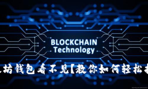 以太坊钱包看不见？教你如何轻松找回！