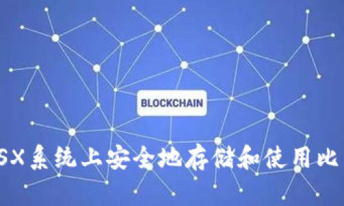 如何在OSX系统上安全地存储和使用比特币钱包