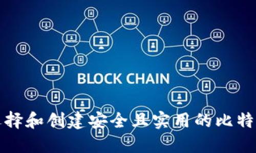 如何选择和创建安全且实用的比特币钱包