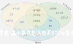 轻松掌握：在小狐钱包上