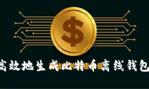 如何安全高效地生成比特币离线钱包：详尽指南