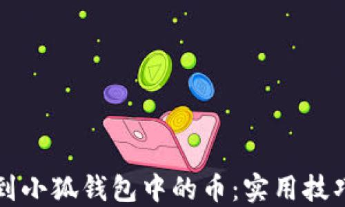 
如何高效找到小狐钱包中的币：实用技巧与经验分享