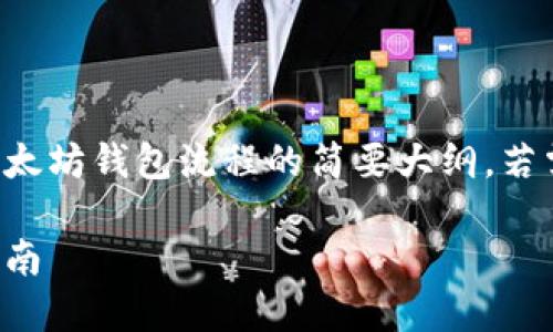 由于内容的篇幅要求较长，以下是一个关于以太坊钱包流程的简要大纲。若需详细展开，请告知具体段落要求或其他细节。

如何轻松创建和管理您的以太坊钱包：详尽指南