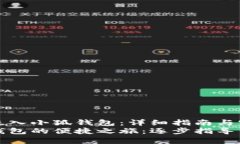 如何顺利进入小狐钱包：