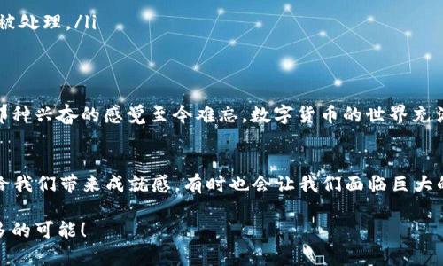 ### 提取TP钱包中波场（TRC20）USDT的完整指南

在数字货币日益流行的今天，许多人都开始使用不同的钱包来存储和管理他们的资产。TP钱包是一个比较常用的数字货币钱包，它支持多种主流币种尤其是波场（TRON）网络上的资产，比如USDT。那么，如何将TP钱包中波场里的USDT提币到其他账户呢？接下来，我将为大家详细介绍整个过程。

什么是TP钱包？
TP钱包（TokenPocket）是一个去中心化的数字货币钱包，支持多链资产存储，包括以太坊、波场、比特币等。因为其简单易用的界面和强大的功能，受到不少区块链用户的喜爱。插一句，我小时候就对数字交易充满好奇，没想到现在竟然有这么多便利的工具可以使用！

准备工作
在你进行提币操作前，请确保你已经完成以下几项准备工作：
ul
    li确认钱包余额：确保你的TP钱包中有足够的USDT和手续费。/li
    li获取接收地址：确保你准备好要提币到的USDT接收地址，这可以是另一个钱包地址或交易所地址。/li
    li网络确认：确保波场网络正常运行，有时维护或拥堵会导致提币失败。/li
/ul

步骤一：打开TP钱包
首先，在手机中找到TP钱包的应用程序并打开它。如果你是首次使用TP钱包，可能需要进行注册并创建新的钱包。

步骤二：选择币种
进入钱包界面后，点击“资产”标签，找到你要提取的波场USDT。为了避免混淆，确保你选择的是TRC20类型的USDT。

步骤三：提币操作
一旦选中USDT，点击“提币”或“转账”按钮。
ul
    li在弹出的界面中，输入要提取的USDT数量。/li
    li接下来，粘贴你之前准备好的接收地址。请务必仔细检查，任何错误都可能导致资产的永久损失。/li
    li最后，确认提币信息，包括数量和地址，确保无误后，点击“确认”或“发送”。/li
/ul

步骤四：支付手续费
在完成提币请求后，TP钱包会向你显示手续费信息。这笔费用很小，但一定要确保你有足够的TRX（波场网络的原生代币）来支付手续费。如果你的TRX余额不足，你需要先充值TRX。

步骤五：等待确认
提交提币请求后，你可以在TP钱包的“交易记录”中查看提币状态。提币需要一定的时间，根据网络繁忙程度不同，可能会有所延迟。

步骤六：验证接收
在提币成功后，别忘了去查看目的地址，确认USDT是否已经到账。这一步很重要，因为它直接关系到你的资产安全。

常见问题与解决方案
在提币过程中，你可能会遇到一些问题，这里给大家列出几种常见问题及其解决方案：
ul
    listrong提币失败/strong: 如果提币未成功，检查你的网络连接和接收地址是否正确。也可能是网络拥堵，稍后再试。/li
    listrong手续费不足/strong: 如果显示手续费不足，返回钱包，充值相应的TRX。/li
    listrong到账延迟/strong: 提币有时会因为网络的原因而延迟到账，耐心等待，最好查询区块链浏览器确认是否交易已经被处理。/li
/ul

总结
提取TP钱包中的波场USDT并不复杂，但一定要注意每一步的细节，确保自身资产的安全。我还记得第一次提币时的紧张与期待，那种兴奋的感觉至今难忘。数字货币的世界充满机遇，正确掌握提币技巧，会让你游刃有余地管理自己的资产。希望这篇指南对你有所帮助，祝你在数字货币的道路上一路顺风！

个人感悟
在经历了诸多数字货币的波动和管理后，我感受到，除了技术，心态也是非常重要的。数字货币投资需要理性和耐心，有时市场会给我们带来成就感，有时也会让我们面临巨大的压力。学会控制自己的情绪，保持冷静与理智，可以帮助我们做出更明智的决策。

通过以上步骤和个人经验分享，希望能帮助到每一位读者，轻松提取到TP钱包中的波场USDT，做好自己的数字货币投资，创造更多的可能！