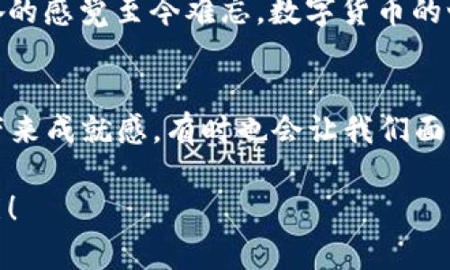 ### 提取TP钱包中波场（TRC20）USDT的完整指南

在数字货币日益流行的今天，许多人都开始使用不同的钱包来存储和管理他们的资产。TP钱包是一个比较常用的数字货币钱包，它支持多种主流币种尤其是波场（TRON）网络上的资产，比如USDT。那么，如何将TP钱包中波场里的USDT提币到其他账户呢？接下来，我将为大家详细介绍整个过程。

什么是TP钱包？
TP钱包（TokenPocket）是一个去中心化的数字货币钱包，支持多链资产存储，包括以太坊、波场、比特币等。因为其简单易用的界面和强大的功能，受到不少区块链用户的喜爱。插一句，我小时候就对数字交易充满好奇，没想到现在竟然有这么多便利的工具可以使用！

准备工作
在你进行提币操作前，请确保你已经完成以下几项准备工作：
ul
    li确认钱包余额：确保你的TP钱包中有足够的USDT和手续费。/li
    li获取接收地址：确保你准备好要提币到的USDT接收地址，这可以是另一个钱包地址或交易所地址。/li
    li网络确认：确保波场网络正常运行，有时维护或拥堵会导致提币失败。/li
/ul

步骤一：打开TP钱包
首先，在手机中找到TP钱包的应用程序并打开它。如果你是首次使用TP钱包，可能需要进行注册并创建新的钱包。

步骤二：选择币种
进入钱包界面后，点击“资产”标签，找到你要提取的波场USDT。为了避免混淆，确保你选择的是TRC20类型的USDT。

步骤三：提币操作
一旦选中USDT，点击“提币”或“转账”按钮。
ul
    li在弹出的界面中，输入要提取的USDT数量。/li
    li接下来，粘贴你之前准备好的接收地址。请务必仔细检查，任何错误都可能导致资产的永久损失。/li
    li最后，确认提币信息，包括数量和地址，确保无误后，点击“确认”或“发送”。/li
/ul

步骤四：支付手续费
在完成提币请求后，TP钱包会向你显示手续费信息。这笔费用很小，但一定要确保你有足够的TRX（波场网络的原生代币）来支付手续费。如果你的TRX余额不足，你需要先充值TRX。

步骤五：等待确认
提交提币请求后，你可以在TP钱包的“交易记录”中查看提币状态。提币需要一定的时间，根据网络繁忙程度不同，可能会有所延迟。

步骤六：验证接收
在提币成功后，别忘了去查看目的地址，确认USDT是否已经到账。这一步很重要，因为它直接关系到你的资产安全。

常见问题与解决方案
在提币过程中，你可能会遇到一些问题，这里给大家列出几种常见问题及其解决方案：
ul
    listrong提币失败/strong: 如果提币未成功，检查你的网络连接和接收地址是否正确。也可能是网络拥堵，稍后再试。/li
    listrong手续费不足/strong: 如果显示手续费不足，返回钱包，充值相应的TRX。/li
    listrong到账延迟/strong: 提币有时会因为网络的原因而延迟到账，耐心等待，最好查询区块链浏览器确认是否交易已经被处理。/li
/ul

总结
提取TP钱包中的波场USDT并不复杂，但一定要注意每一步的细节，确保自身资产的安全。我还记得第一次提币时的紧张与期待，那种兴奋的感觉至今难忘。数字货币的世界充满机遇，正确掌握提币技巧，会让你游刃有余地管理自己的资产。希望这篇指南对你有所帮助，祝你在数字货币的道路上一路顺风！

个人感悟
在经历了诸多数字货币的波动和管理后，我感受到，除了技术，心态也是非常重要的。数字货币投资需要理性和耐心，有时市场会给我们带来成就感，有时也会让我们面临巨大的压力。学会控制自己的情绪，保持冷静与理智，可以帮助我们做出更明智的决策。

通过以上步骤和个人经验分享，希望能帮助到每一位读者，轻松提取到TP钱包中的波场USDT，做好自己的数字货币投资，创造更多的可能！