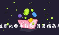 如何快速注册比特币钱包