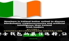 探寻比特币安全钱包的最