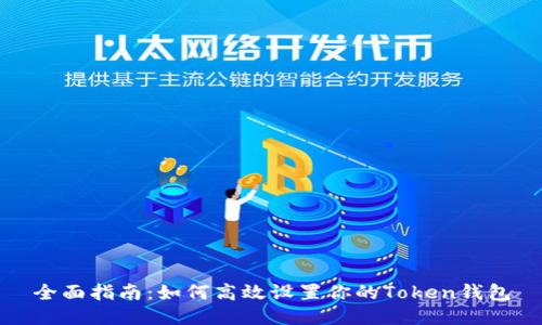 全面指南：如何高效设置你的Token钱包
