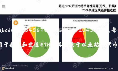 以太坊钱包地址是一个由42个字符组成的字符串，通常以“0x”开头（例如：0x1234567890abcdef1234567890abcdef12345678）。每个地址都是由公钥经过哈希算法处理后生成，旨在作为以太坊区块链上交易的唯一识别符。 

您可以使用以太坊钱包（如MetaMask、MyEtherWallet等）来创建和管理以太坊钱包地址，用于接收和发送ETH及其他基于以太坊的代币（如ERC-20代币）。 

如需了解更多关于以太坊或其钱包的内容，请告知我，我会提供更详细的信息。