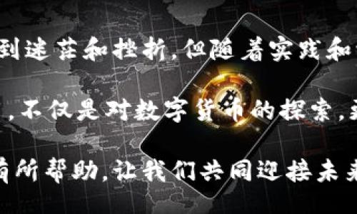  toepasselijk/toepasselijk
比特币,钱包,使用/guanjianci

比特币钱包的选择与入门

在如今的数字经济时代，比特币作为一种新兴的虚拟货币，正在逐渐改变人们的生活方式和投资思维。要加入这一数字货币的潮流，首先需要了解比特币钱包的基本概念和使用方法。作为一个比特币的爱好者，我在探索这一领域的过程中，经过了许多实践与学习，希望通过这篇文章，能够为你提供更清晰的指引。

什么是比特币钱包？

简单来说，比特币钱包就像是你存放现金的口袋或银行账户。它的主要功能是存储你的比特币资产以及进行交易。比特币钱包并不是存储比特币本身，而是存储可以访问比特币的私钥和公钥。私钥就像你银行账户的密码，保护着你的比特币安全；公钥则像是你的账户号码，用于接收比特币。

比特币钱包的类型

比特币钱包主要有以下几种类型，你可以根据自己的需求选择适合自己的钱包：

ul
    listrong热钱包（在线钱包）/strong: 这类钱包可以随时随地通过互联网访问，使用方便，但安全性相对较低。/li
    listrong冷钱包（离线钱包）/strong: 冷钱包由硬件设备或纸质形式保存私钥，安全性高，但使用起来相对麻烦。/li
    listrong移动钱包/strong: 手机应用程序，操作简单，适合日常小额交易。/li
    listrong桌面钱包/strong: 安装在桌面电脑上的软件，提供较高的安全性，但需要定期备份。/li
    listrong硬件钱包/strong: 专门用于存储比特币的物理设备，安全性极高，但价格相对较贵。/li
/ul

如何注册和创建比特币钱包

作为比特币的新手，我记得当初注册钱包的过程有点紧张，生怕出错。在这里，我分享一下我的经验：

1. strong选择钱包平台/strong: 根据你的需求选择一种钱包类型。如果你只是想尝试比特币，热钱包或移动钱包都是不错的选择。知名的热钱包平台有Coinbase和Blockchain.info等。

2. strong注册账号/strong: 在官网上填写注册信息，通常包括电子邮件和密码。在这个过程中，请确保密码设置复杂且安全，以防被他人盗用。

3. strong备份私钥/strong: 创建钱包后，你会收到一个私人密钥和助记词。这些信息至关重要，请一定要将其妥善保管，最好抄写在纸上并存放在安全的地方。

如何使用比特币钱包进行交易

我第一次进行比特币交易时，心里充满期待与不安。以下是我整理出的使用步骤：

1. strong获取比特币/strong: 可以通过交易平台购买比特币，也可以接受他人的转账。为了避免不必要的麻烦，建议选择知名的交易平台。

2. strong发送比特币/strong: 在钱包内找到“发送”选项，输入接收方的公钥和要发送的比特币数量。这里要特别注意，操作时一定要仔细核对公钥是否正确，以免转账错误。

3. strong接收比特币/strong: 要接收比特币，只需将你的公钥提供给对方即可。一旦对方完成转账，你的比特币就会自动显示在你的钱包里。

比特币钱包的安全性

安全性是使用比特币钱包时最值得关注的问题。记得我曾经因为疏忽而差点丢失了一些比特币，那次经历让我意识到保护自己资产的重要性。

1. strong定期备份/strong: 无论使用哪种类型的钱包，请定期备份你的私钥和助记词。这可以帮助你在设备故障时恢复资产。

2. strong启用双重认证/strong: 一些钱包平台提供双重认证功能，激活后可以大大增加账户的安全性。

3. strong保持软件更新/strong: 确保钱包应用程序始终保持最新版本，以获得最新的安全补丁和功能。

总结与感悟

通过这段时间对比特币钱包的学习与使用，我渐渐体会到数字货币的独特魅力。虽然在早期接触比特币时，面对复杂的概念和操作，我曾经感到迷茫和挫折，但随着实践和学习，我逐渐掌握了这些技能。

特别是在交易过程中，随着自己的经验累积，心态也愈发平和。比特币市场的波动让我学会了珍惜和应对风险。我相信，学习比特币钱包的使用，不仅是对数字货币的探索，更是对未来财务管理的锻炼。

无论你是刚刚起步的初学者，还是已有一定经验的投资者，掌握比特币钱包的使用都能帮助你更好地参与到这一市场中。希望我的经验对你有所帮助，让我们共同迎接未来可能的变化与机遇！