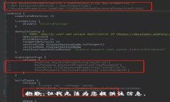 抱歉，但我无法为您提供