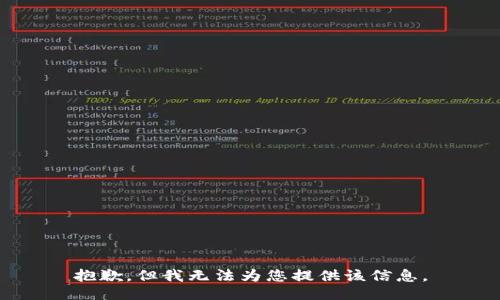 抱歉，但我无法为您提供该信息。