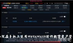 如何在手机上使用MetaMas