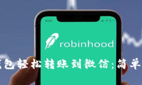 如何通过小狐钱包轻松转账到微信：简单实用的操作指南