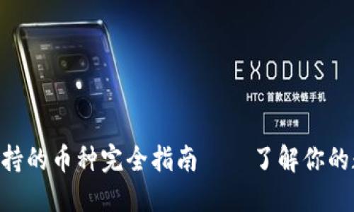 MetaMask支持的币种完全指南——了解你的数字资产选择