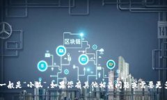 小狐钱包的简称一般是“