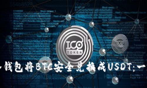 如何利用冷钱包将BTC安全兑换成USDT：一个实用指南