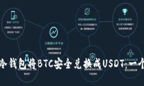 如何利用冷钱包将BTC安全兑换成USDT：一个实用指南