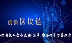 小狐钱包入金全攻略：简