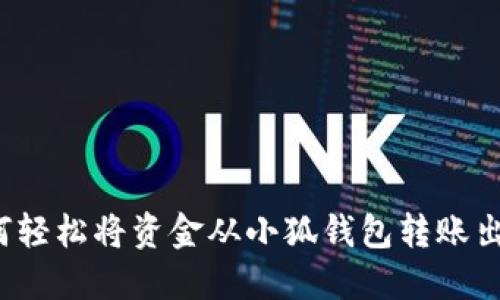 如何轻松将资金从小狐钱包转账出去？