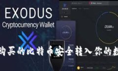 如何将购买的比特币安全