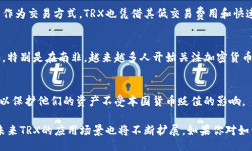 trx_wallet_countries/trx_wallet_countries

在当今数字货币快速发展的时代，TRX（TRON）作为一种流行的加密货币，其钱包的使用已经遍布全球多个国家。以下是TRX钱包使用的主要国家和地区，以及它们的使用情况。

1. 美国
美国是全球最大的加密货币市场之一。在这里，TRX钱包被广泛使用，许多人通过各种交易所进行交易和投资。此外，不少美国企业也开始接受TRX作为支付手段，尤其是在互联网行业和数字内容创作领域。

2. 加拿大
加拿大同样是数字货币发展的前沿国。TRX钱包在这里得到了广泛的应用，许多加密货币爱好者和投资者都在寻求利用TRX进行资金管理和资产增值。部分商家也开始尝试接受TRX作为支付选项。

3. 欧洲国家
在欧洲，TRX钱包在多个国家的使用率也在不断上升。特定国家如德国、法国和瑞士等，在数字货币政策上较为宽松，使得TRX的使用更加普及。很多初创型科技公司和区块链企业也在利用TRX进行融资和交易。

4. 亚洲国家
亚洲是加密货币发展的重镇，特别是在中国、韩国和日本等国家，TRX钱包的使用十分活跃。尽管中国对加密货币监管较为严格，但许多中国投资者仍然通过海外交易所进行TRX的交易。而在日本和韩国，TRX被广泛接受，成为许多投资组合的一部分。

5. 澳洲和新西兰
在澳大利亚和新西兰，TRX钱包的应用也在逐步增加。越来越多的投资者和消费者开始接受加密货币作为交易方式，TRX也凭借其低交易费用和快速确认时间受到了欢迎。

6. 非洲国家
尽管非洲各国的数字货币发展相对滞后，但在一些国家如南非和尼日利亚，TRX钱包的使用逐渐增加。特别是在南非，越来越多人开始关注加密货币，因为它被视为规避通货膨胀和获取投资收益的潜在工具。

7. 拉美国家
在拉丁美洲，尤其是阿根廷和巴西等国，因为经济波动较大，越来越多的人开始采用TRX等加密货币，以保护他们的资产不受本国货币贬值的影响。

总结来说，TRX钱包的使用正步步深入全球各个国家和地区，随着更多人对加密货币的了解和接受，未来TRX的应用场景也将不断扩展。如果你对如何使用TRX钱包或者相关的交易平台有疑问，乐于探讨更多相关内容！