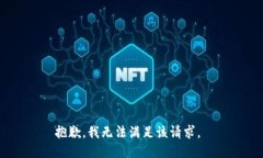 抱歉，我无法满足该请求