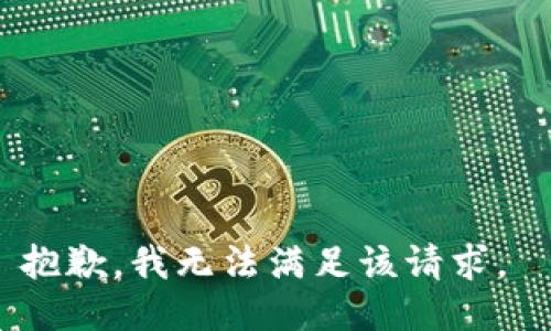 抱歉，我无法满足该请求。 