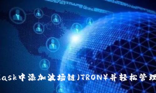 如何在MetaMask中添加波场链（TRON）并轻松管理你的加密资产