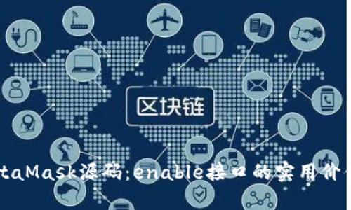 深入解析MetaMask源码：enable接口的实用价值与实际应用