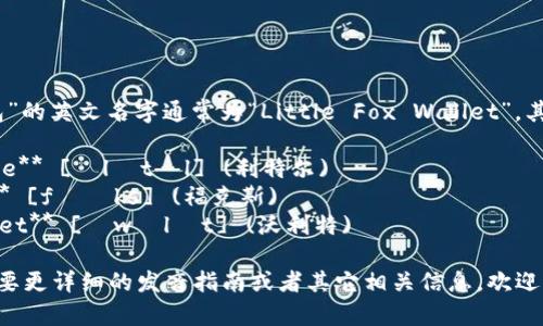 “小狐钱包”的英文名字通常为“Little Fox Wallet”。其发音为：

- **Little** [ˈlɪtəl] (利特尔)
- **Fox** [fɑːks] (福克斯)
- **Wallet** [ˈwɒlɪt] (沃利特)

如果你需要更详细的发音指南或者其它相关信息，欢迎继续询问！