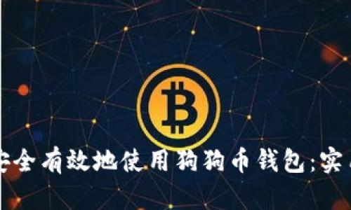 如何安全有效地使用狗狗币钱包：实用指南