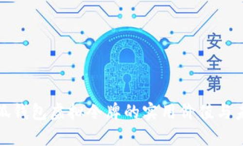 探索小狐钱包虚拟令牌的实用价值与未来前景