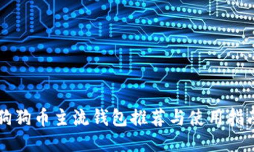 狗狗币主流钱包推荐与使用指南